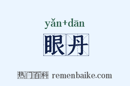 眼丹是什么意思的图片